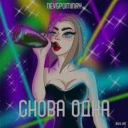 Снова Одна Nevspominay