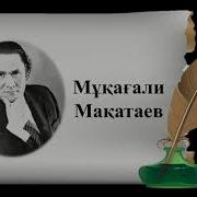 Мұқағали Мақатаев Сүрініп Кетпе 057 Surinip Ketpe
