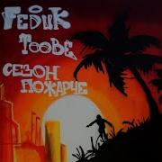 Давай Жару Егорич Feduk Toobe