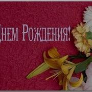 Хэппи Бездей Тую Песня На Русском