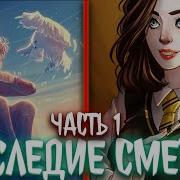 Наследие Смерти Альтернативный Сюжет Гп