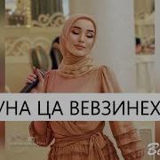 Мадина Хамидова Хьо Суна Ца Вевзинехь
