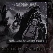 Alvers Lende Feat Антенна Vtoroe R Хозяин Леса Tiny Bunny Песня Lyrics Премьера 2023