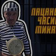 Пацаны А Часики То Тикают Они Не Стоят Воровская Жизнь