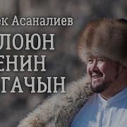 Токтобек Асаналиев Ырлары Богачын