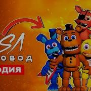 Добрые Аниматроники