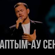 Ернар Амандық Таптым Ау Сені