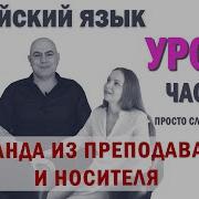 Английский С Нуля С Носителем По Системе Наслаивания Просто Слушай И Говори Урок 9 Часть 6