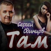 Сергей Одинцов Там