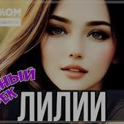 Очень Красивые Лилии Бодрячком