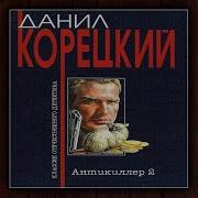 Данила Корецкий Антикиллер