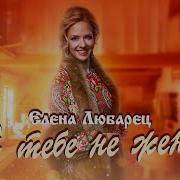 Елена Любарец Русский Формат Ивушки