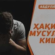 Ҳақиқий Мусулмон Киши Абдуллоҳ Домла