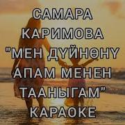 Мен Дуйнону Апам Менен Тааныгам Караоке