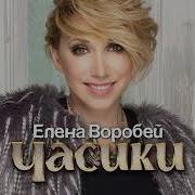 Песня Елена Воробей Часики