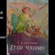 Егор Чээрин Аудиокнига