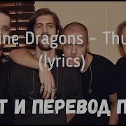 Перевод Imagine Dragons Thunder На Русский