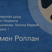 Ромен Роллан Очарованная Душа Аудиокнига