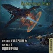 Александр Берг Мусорщики Книга 5