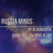 Ты Моя Я Так Решил Минус