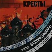 Беломорканал Альбом Кресты