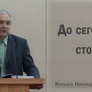 Николай Куркаев
