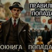 Правильный Попаданец