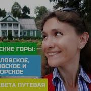 Тригорское Пушкинские Горы