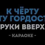 К Черту Эут Гордость Караоке