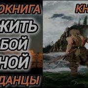 Аудиокнига Выжить Любой Ценой Часть 2
