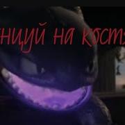 Как Приручить Дракона Танцы На Костях