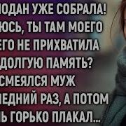 О Чемодан Уже Собрала Надеюсь Ты Там Моего Ничего Не Прихватила Смеялся Муж А Потом Лишь
