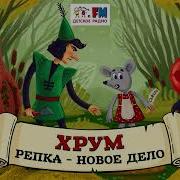 Хрум Или Сказочный Детектив Репка
