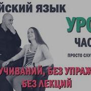 Английский С Нуля С Носителем По Системе Наслаивания Просто Слушай И Говори Урок 2 Часть2