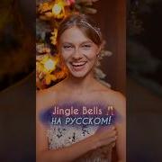 Джинг Бенс На Русском