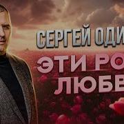 Розы Любви Сергей Одинцов