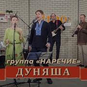 Концерт Белгород Группа Дуня