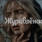 Русская Песня Журавленок Ты Мои