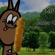 Два Проказника Мясо Чипсы