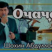 Шохин Абдуллоев