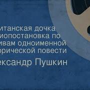 Аудиоспектакль Капитанская Дочка