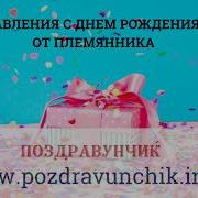 Поздравление С Днём Рождения Дяде От Племянника