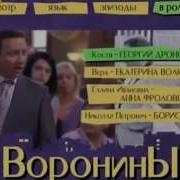 Ost Воронины