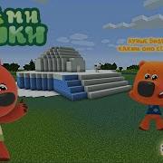 Ми Ми Мишки Майнкрафт