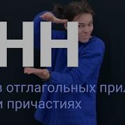 Нн В Отглагольных Прилагательных И Причастиях