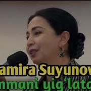 Замира Суюнова Кушиклари