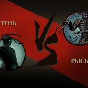 Бадабум Рысь Vs Тень