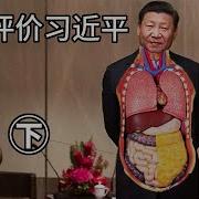 客观评价习近平