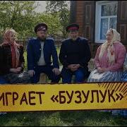 Ансамбль Старинной Казачьей Песни Бузулук У Меня Перед Окном