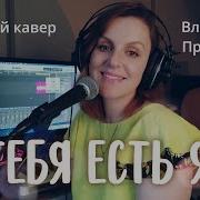 Таисия У Тебя Есть Я